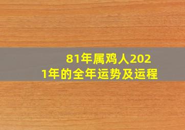 81年属鸡人2021年的全年运势及运程