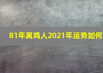 81年属鸡人2021年运势如何