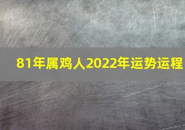 81年属鸡人2022年运势运程