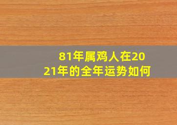 81年属鸡人在2021年的全年运势如何