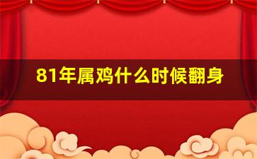 81年属鸡什么时候翻身