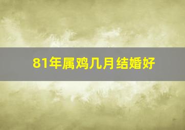 81年属鸡几月结婚好