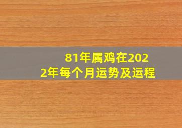 81年属鸡在2022年每个月运势及运程