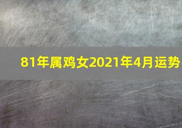 81年属鸡女2021年4月运势