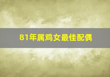 81年属鸡女最佳配偶