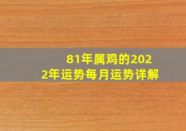 81年属鸡的2022年运势每月运势详解