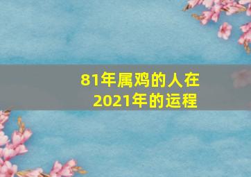 81年属鸡的人在2021年的运程