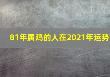 81年属鸡的人在2021年运势