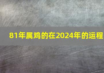 81年属鸡的在2024年的运程