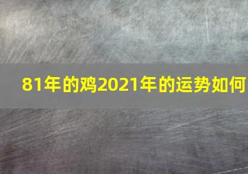 81年的鸡2021年的运势如何