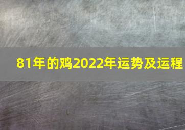 81年的鸡2022年运势及运程