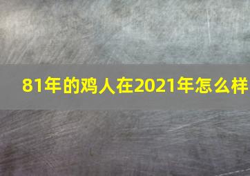 81年的鸡人在2021年怎么样