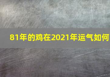 81年的鸡在2021年运气如何