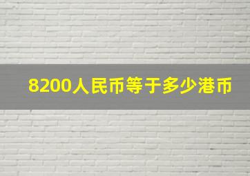 8200人民币等于多少港币