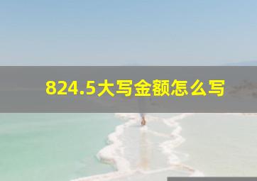 824.5大写金额怎么写