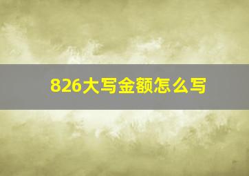 826大写金额怎么写