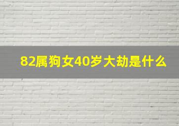 82属狗女40岁大劫是什么