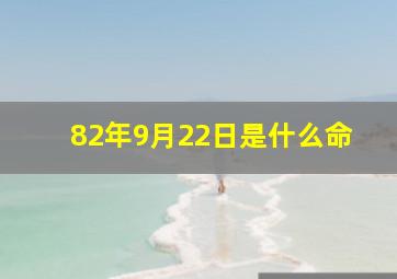 82年9月22日是什么命