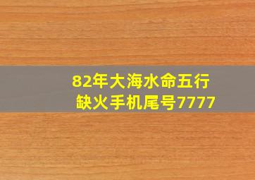 82年大海水命五行缺火手机尾号7777