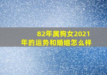 82年属狗女2021年的运势和婚姻怎么样