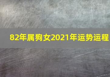 82年属狗女2021年运势运程