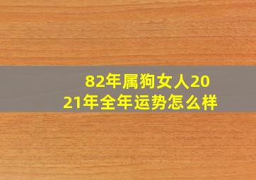 82年属狗女人2021年全年运势怎么样