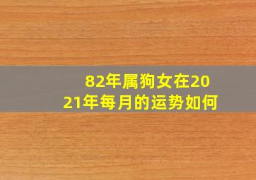 82年属狗女在2021年每月的运势如何