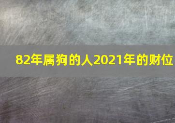 82年属狗的人2021年的财位