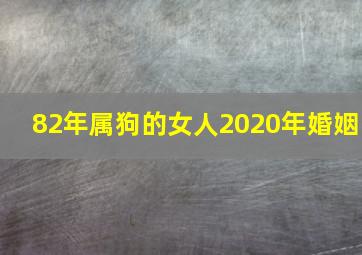 82年属狗的女人2020年婚姻