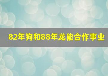 82年狗和88年龙能合作事业