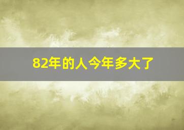 82年的人今年多大了