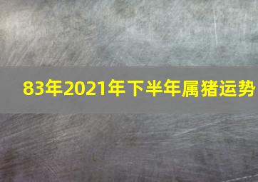 83年2021年下半年属猪运势