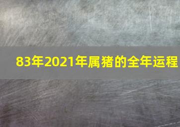 83年2021年属猪的全年运程