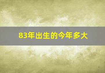 83年出生的今年多大