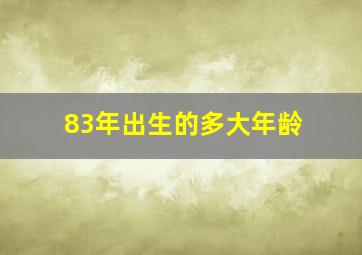 83年出生的多大年龄