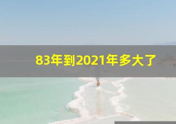 83年到2021年多大了