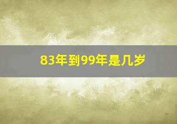 83年到99年是几岁