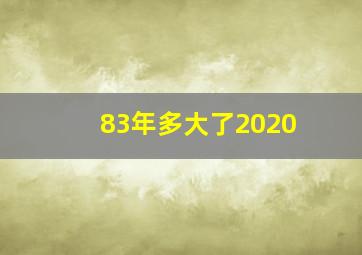 83年多大了2020