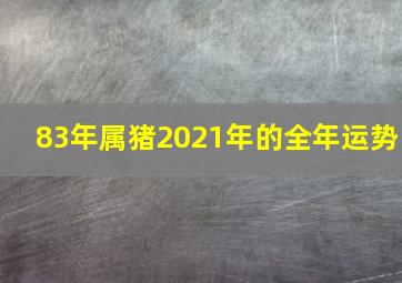 83年属猪2021年的全年运势