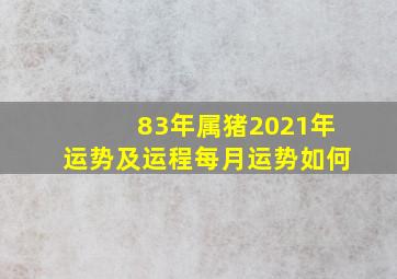 83年属猪2021年运势及运程每月运势如何