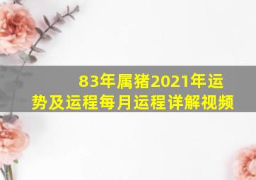 83年属猪2021年运势及运程每月运程详解视频