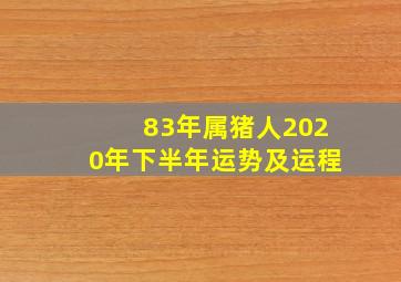 83年属猪人2020年下半年运势及运程