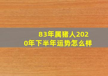 83年属猪人2020年下半年运势怎么样