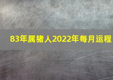 83年属猪人2022年每月运程