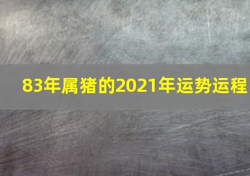 83年属猪的2021年运势运程