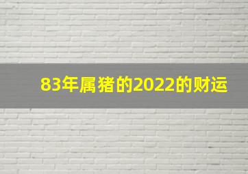 83年属猪的2022的财运