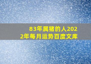 83年属猪的人2022年每月运势百度文库