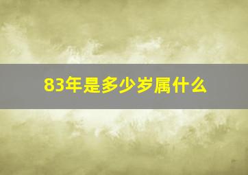 83年是多少岁属什么