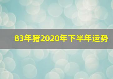 83年猪2020年下半年运势