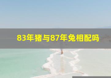 83年猪与87年兔相配吗